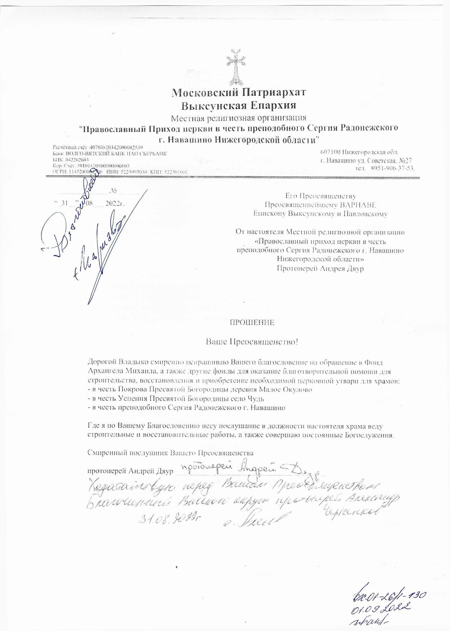 Благословение Храм Покрова Пресвятой Богородицы в с. Малое Окулово