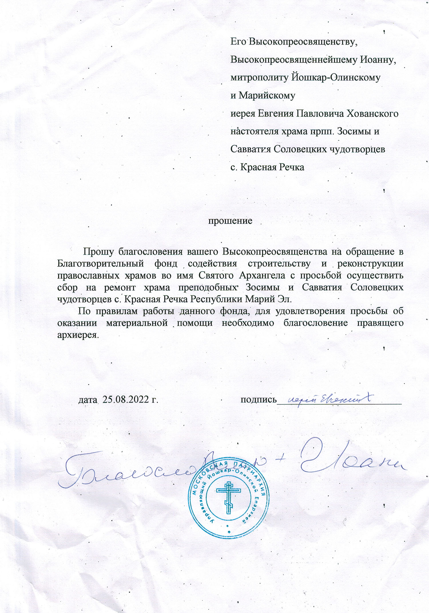 <Благословение Храм преподобных Зосимы и Савватия Соловецких в с. Красная Речка