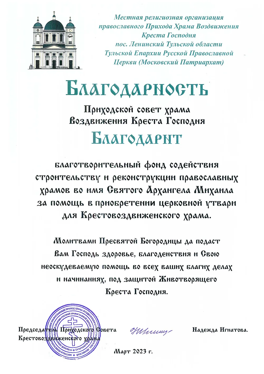 Благодарность Храм Воздвижения Креста Господня в пос. Ленинский Тульская область