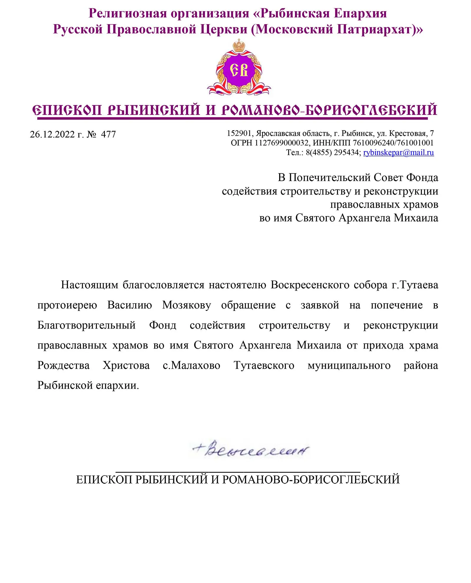 Благословение Храм Рождества Христова в селе Малахово (II этап)