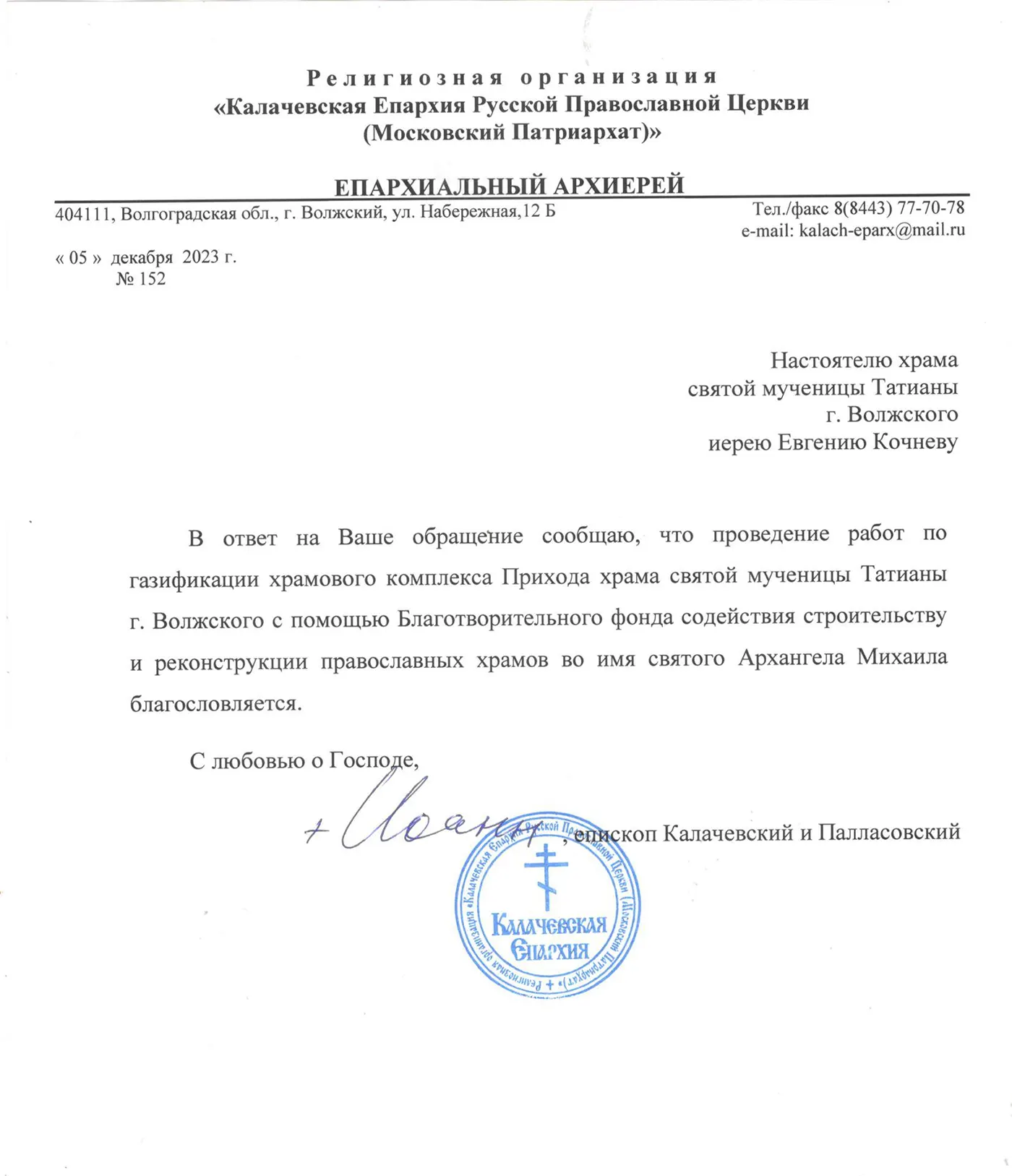 Благословение