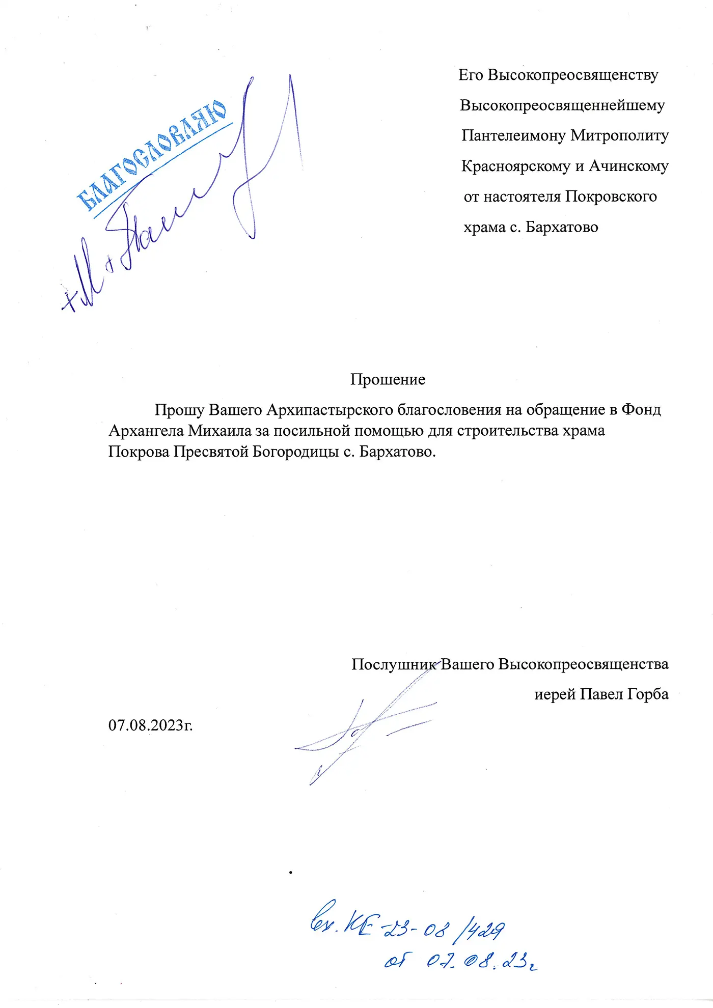 Благословение