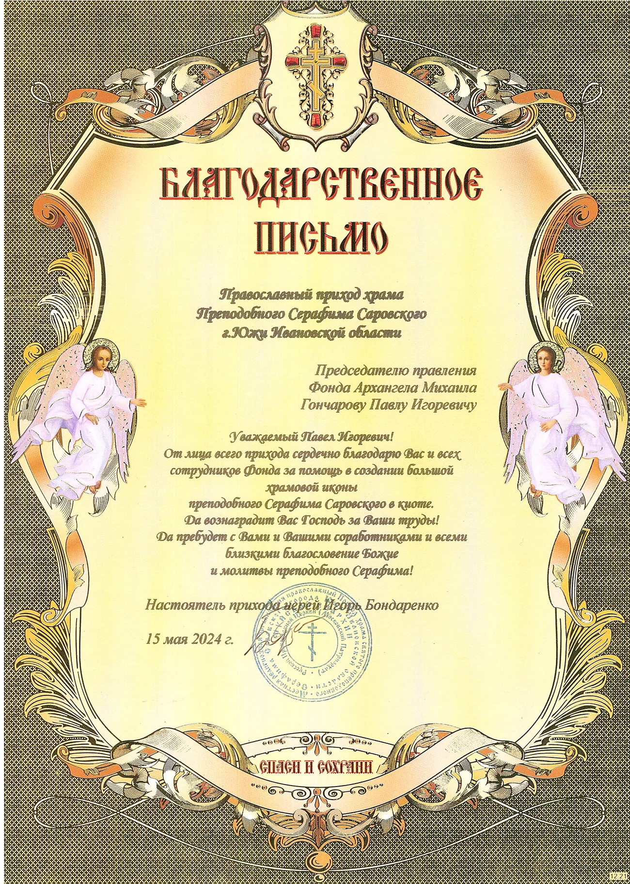 Благодарность