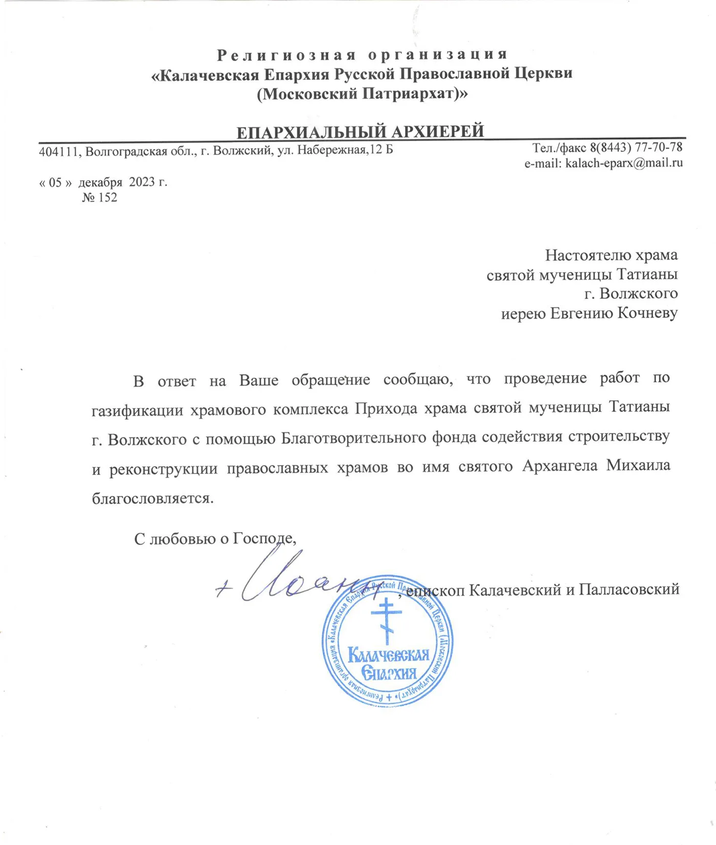 Благословение
