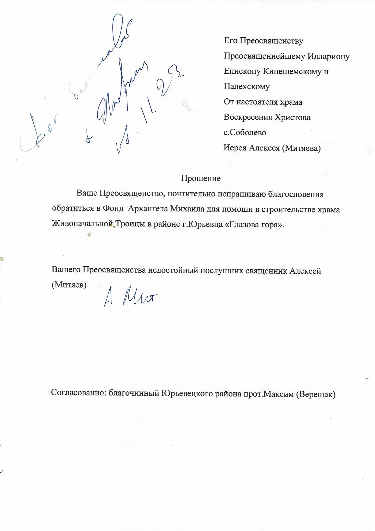 Благословение