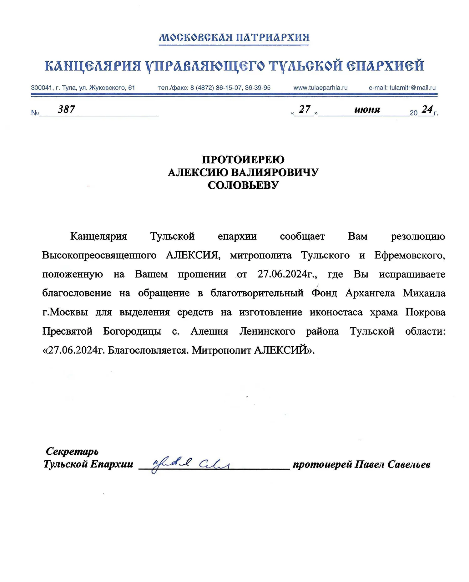 Благословение