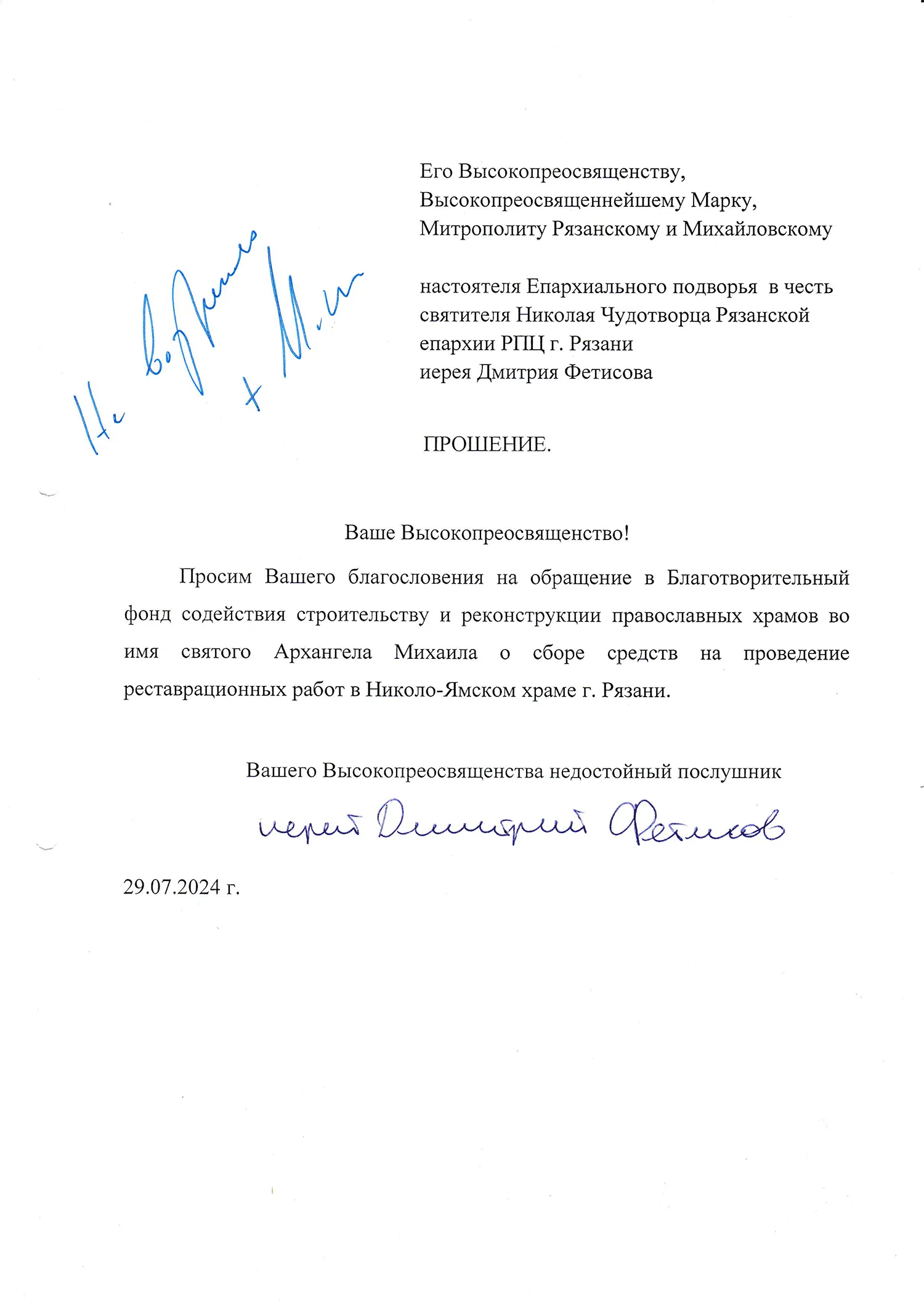 Благословение