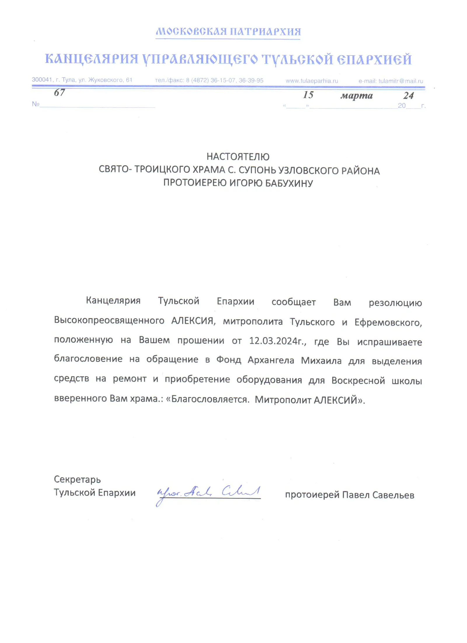 Благословение