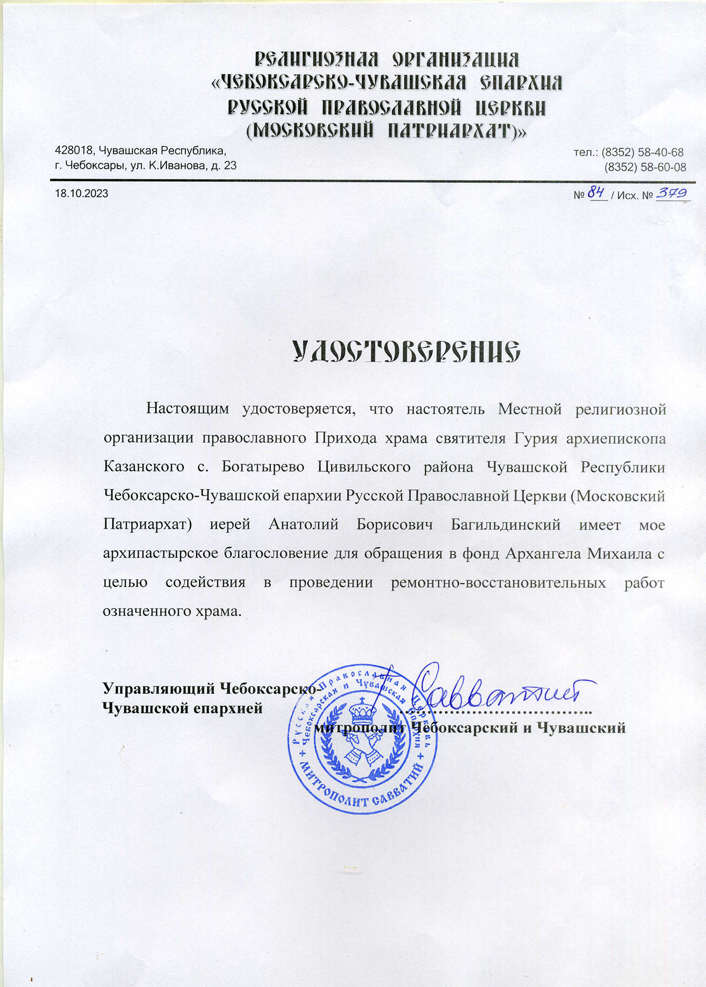 Благословение