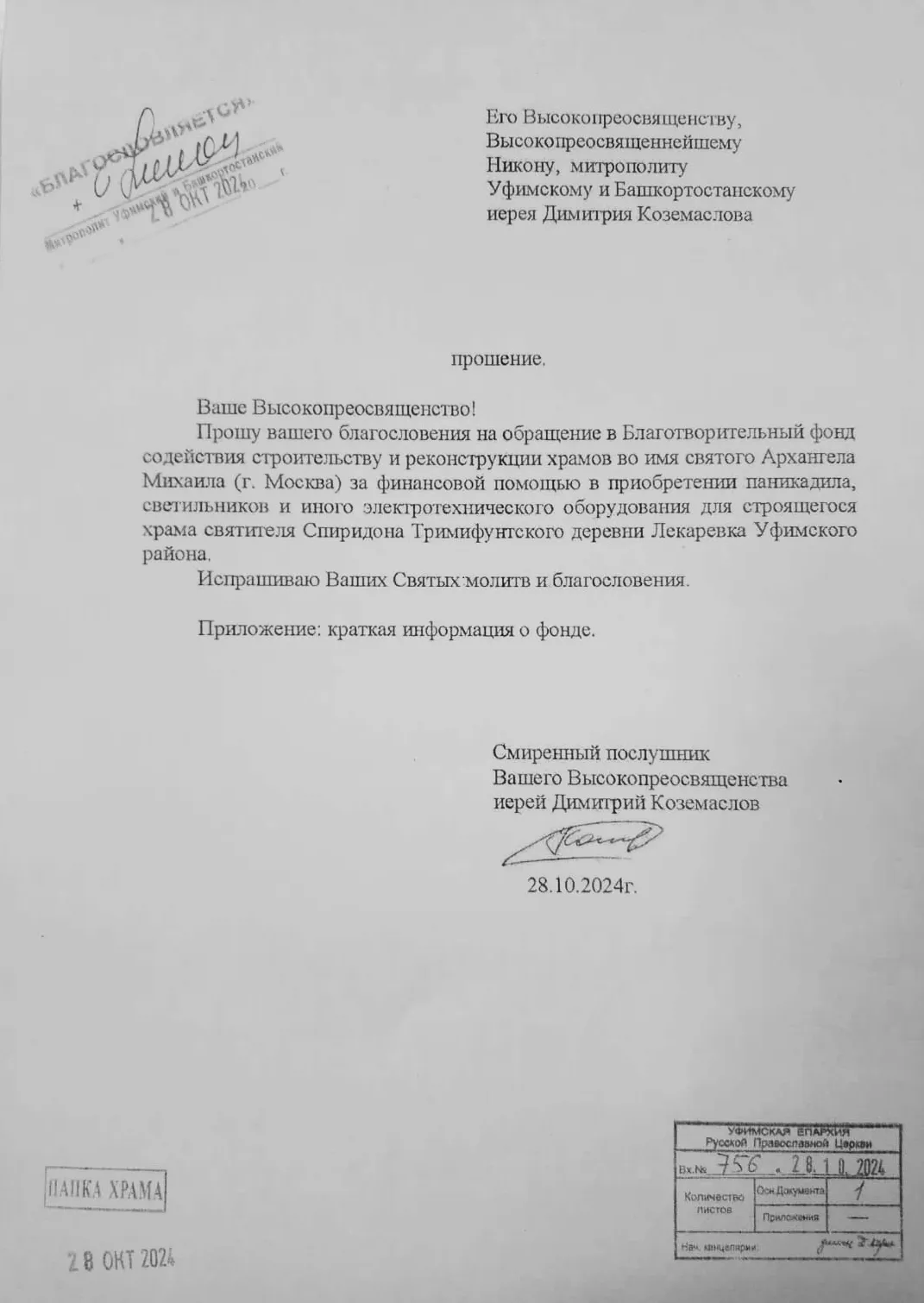 Благословение