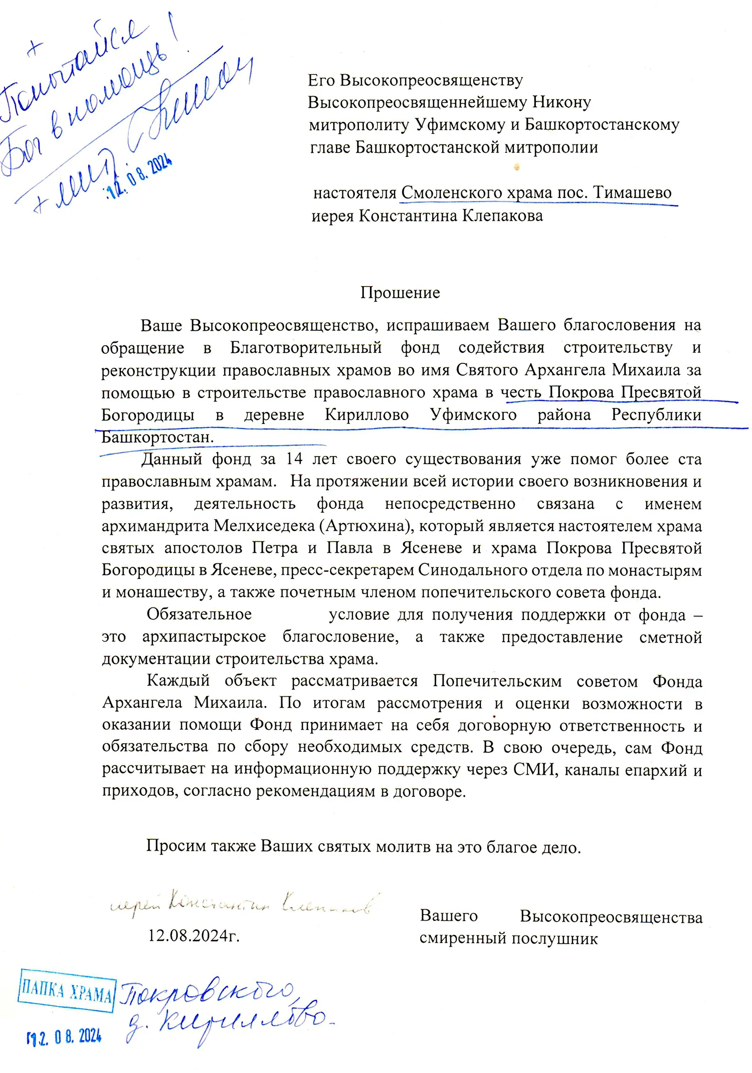 Благословение