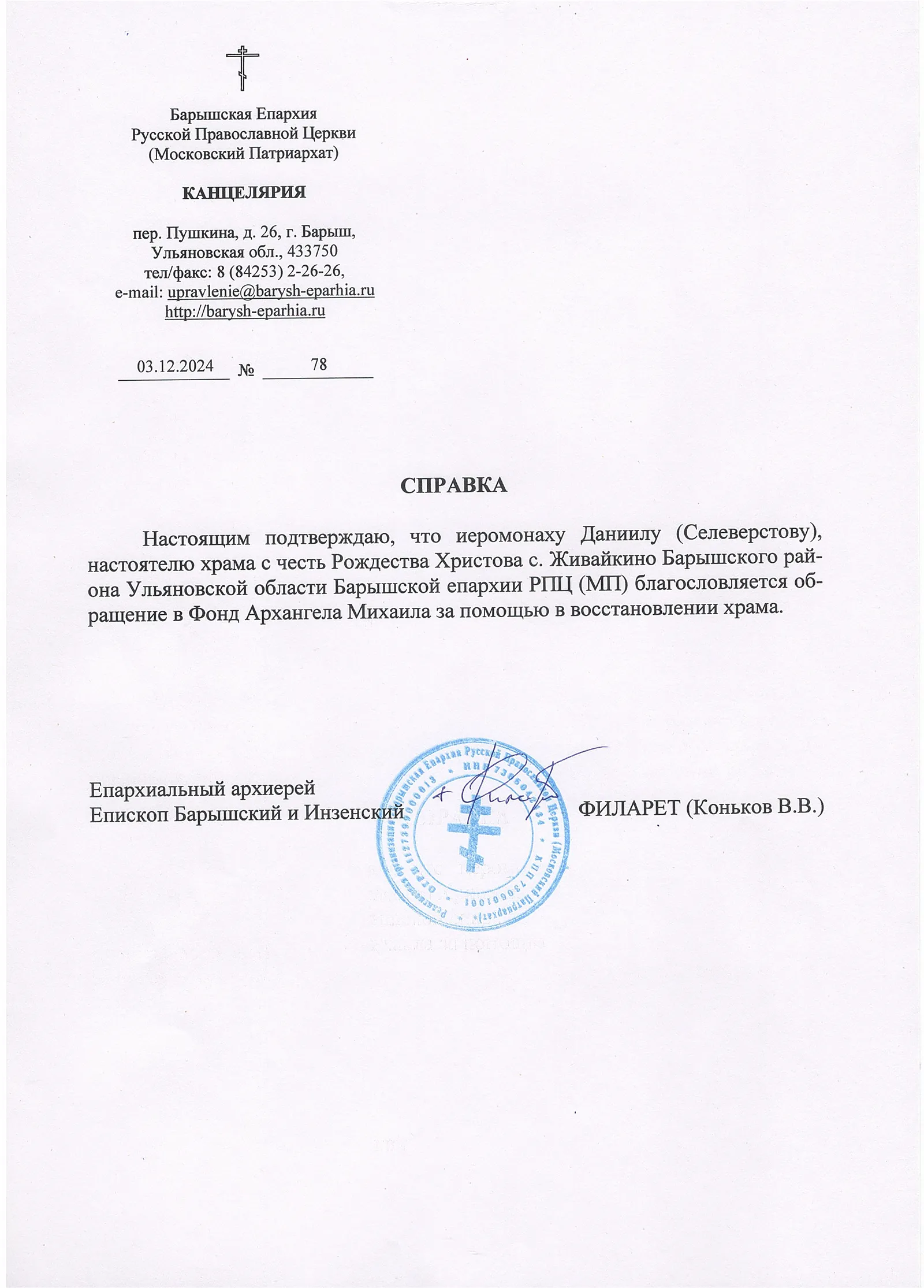 Благословение