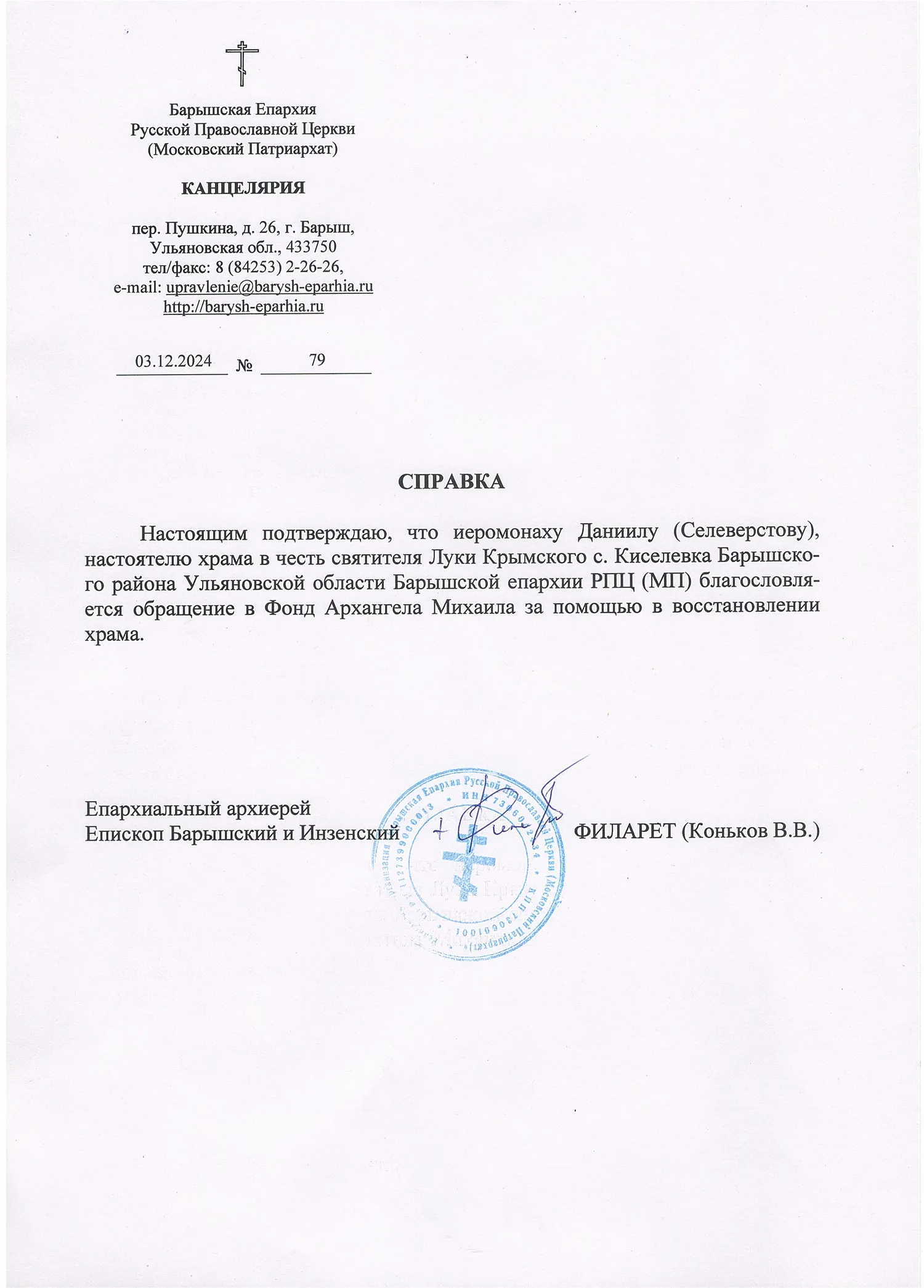 Благословение