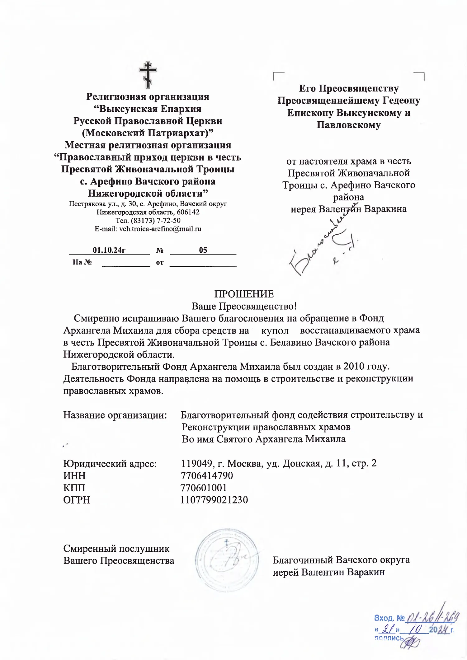 Благословение
