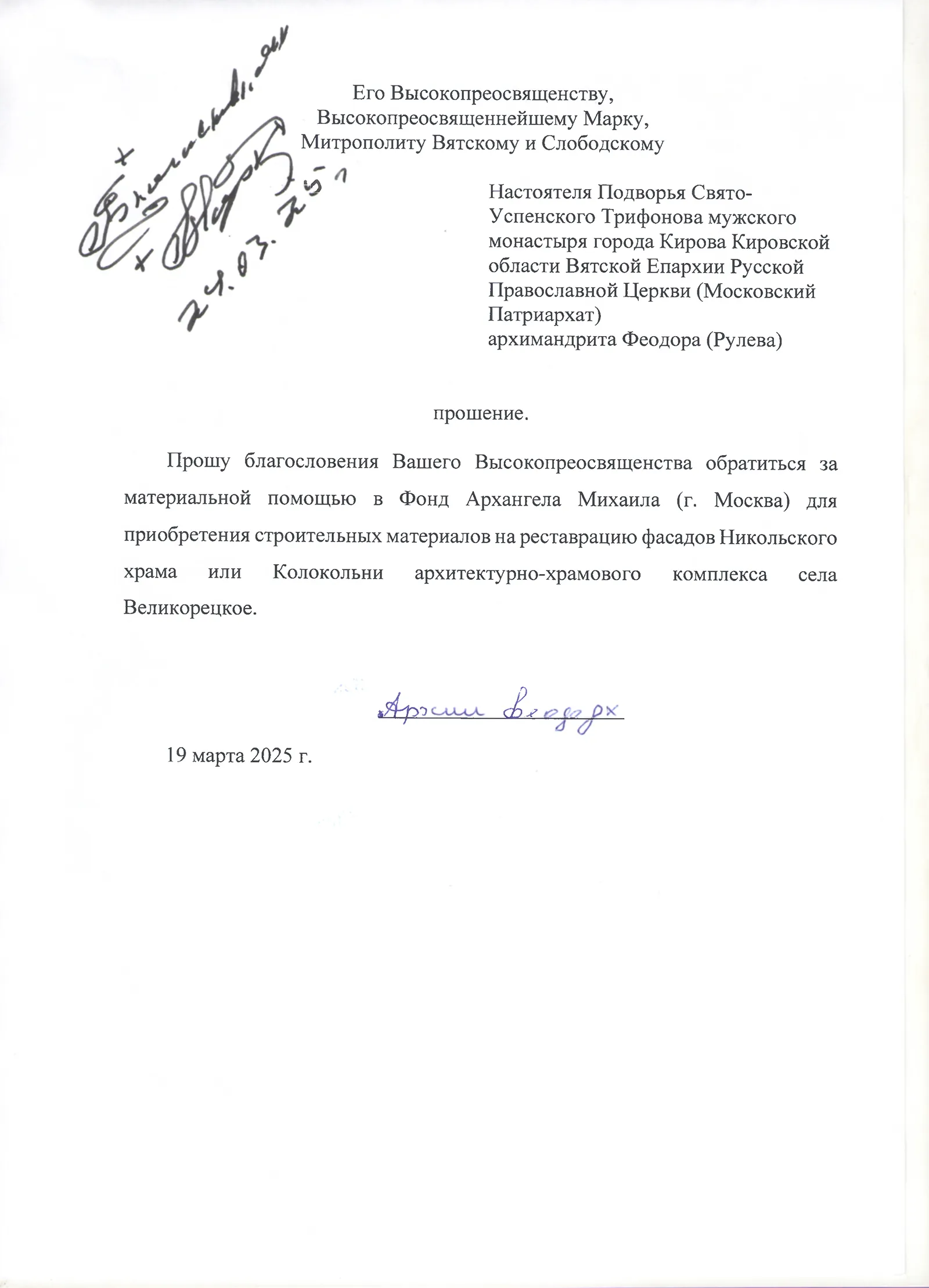 Благословение