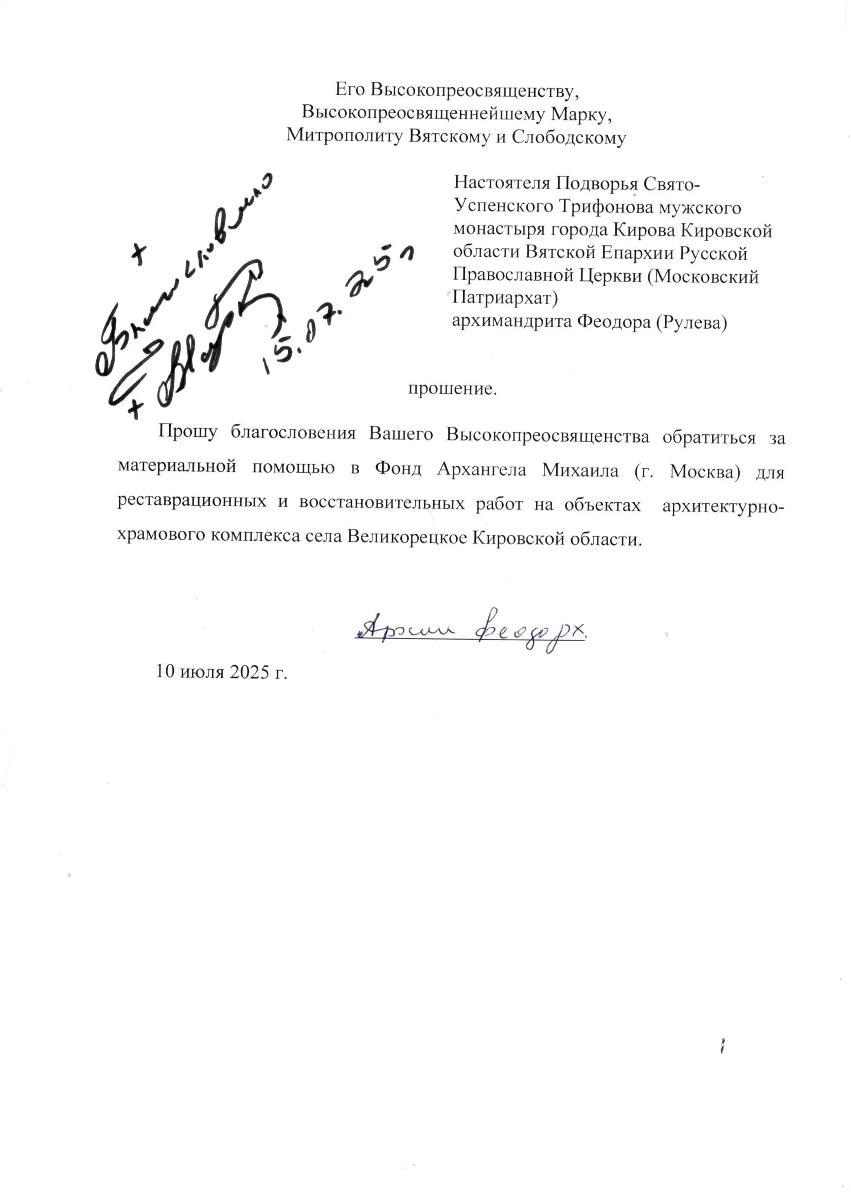 Благословение